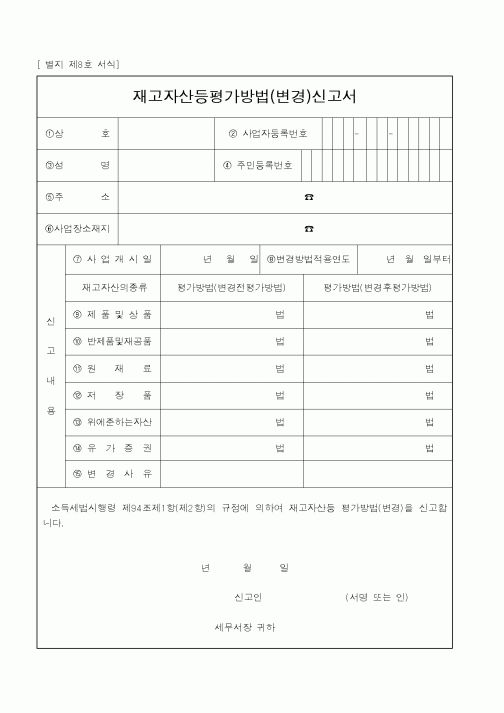 (국세청)재고자산등평가방법(변경)신고서2