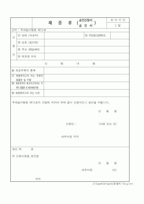 (국세청)재증류 승인신청서승인서