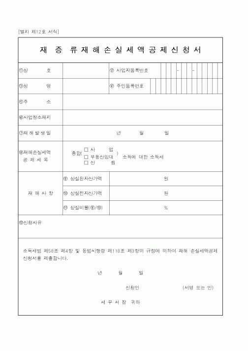 (국세청)재증류재해손실세액공제신청서