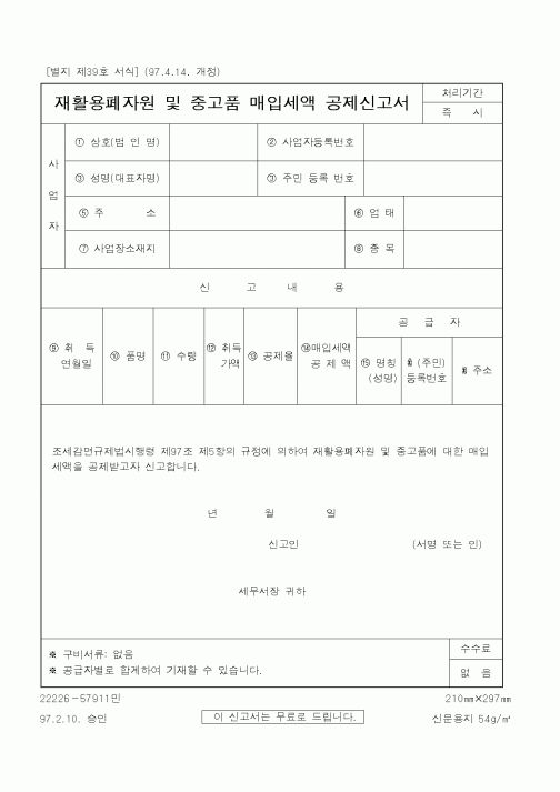 (국세청)재활용폐자원 및 중고품 매입세액 공제신고서