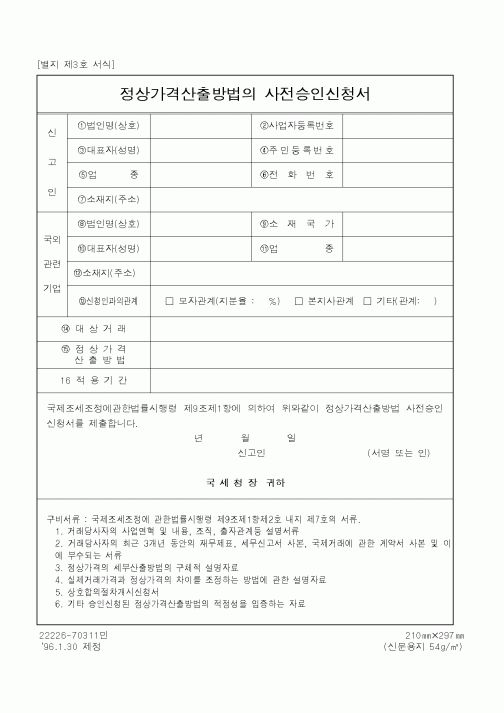 (국세청)정상가격산출방법의 사전승인신청서