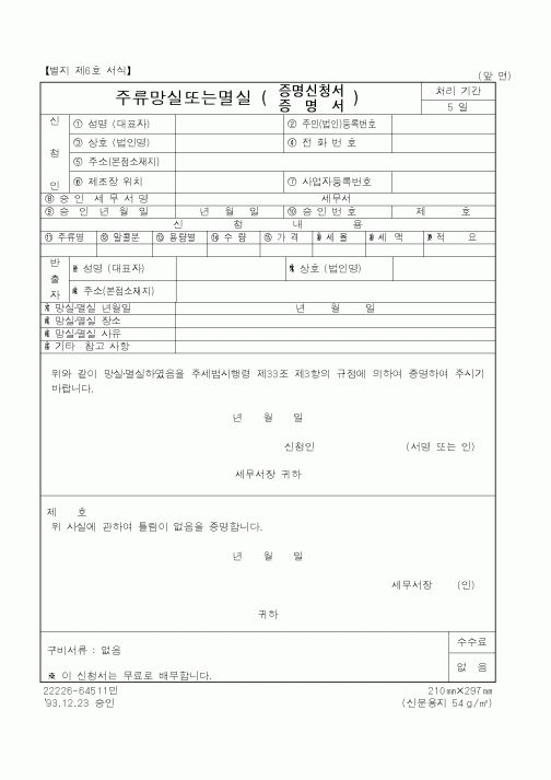 (국세청)주류망실또는멸실 증명신청서.증명서
