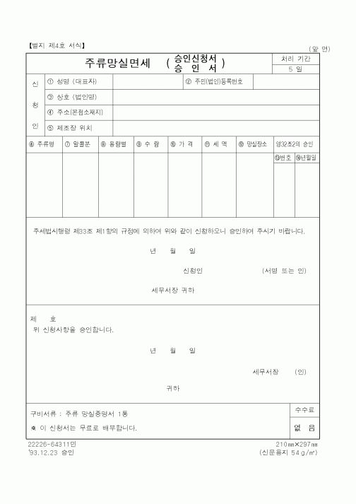 (국세청)주류망실면세 승인신청서.승인서