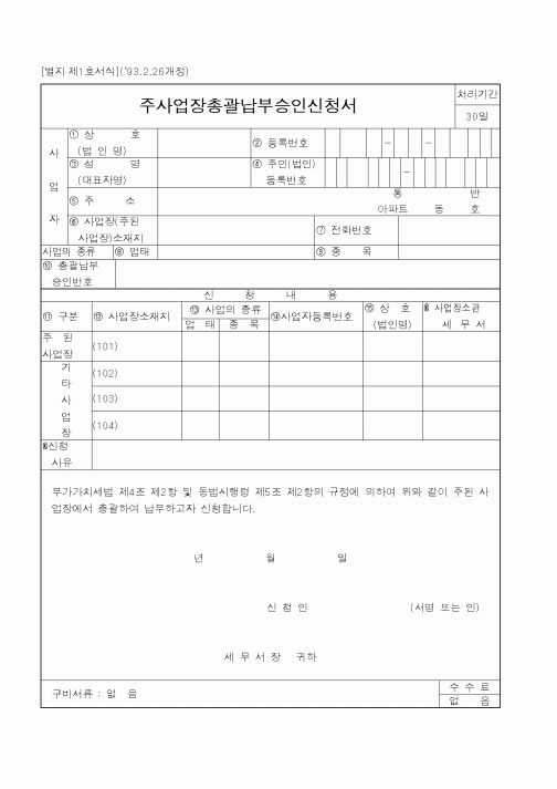 (국세청)주사업장총괄납부승인신청서2