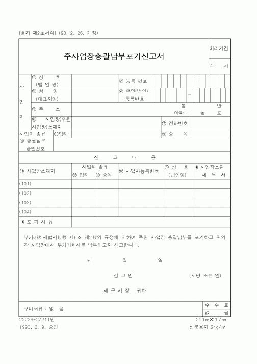 (국세청)주사업장총괄납부포기신고서2