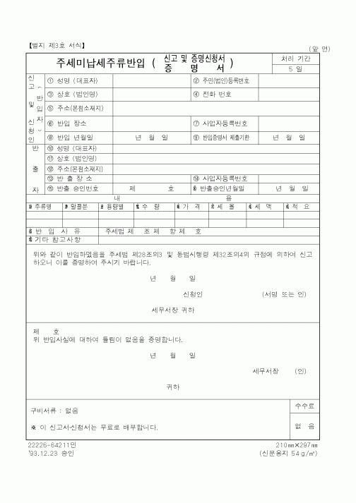 (국세청)주세미납세주류반입 신고 및 증명신청서.증명서