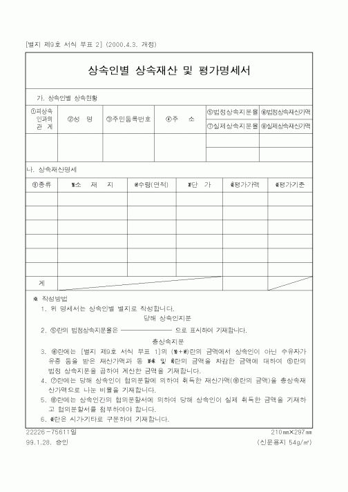 (국세청)상속인별 상속재산 및 평가명세서