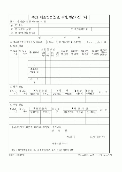 (국세청)주정 제조방법(신규, 추가, 변경) 신고서