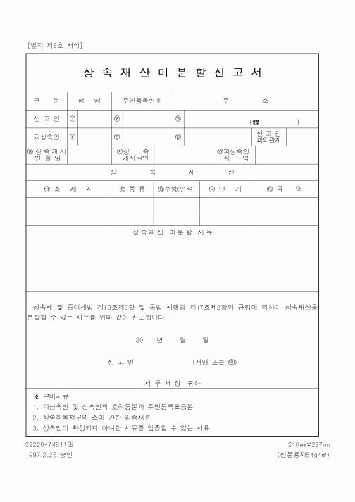 (국세청)상속재산미분할신고서