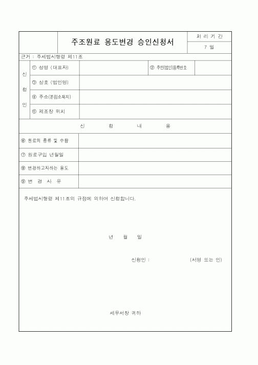 (국세청)주조원료 용도변경 승인신청서