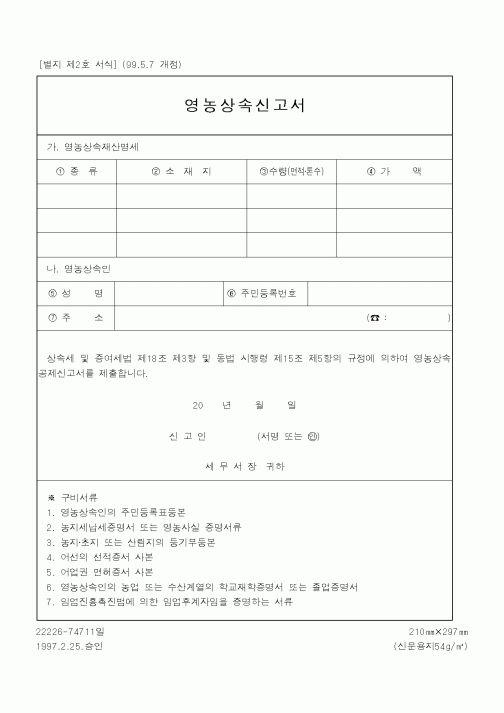 (국세청)영농상속신고서