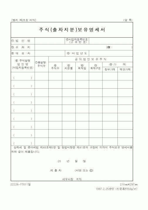 (국세청)주식(출자지분)보유명세서