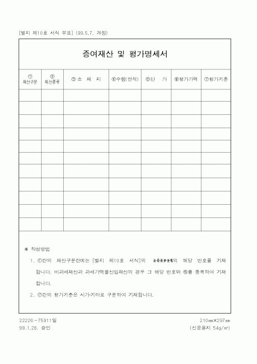 (국세청)증여재산 및 평가명세서