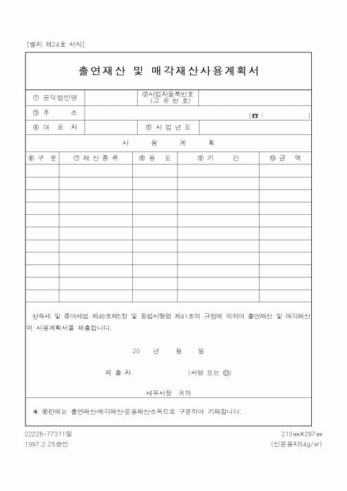 (국세청)출연재산 및 매각재산사용계획서