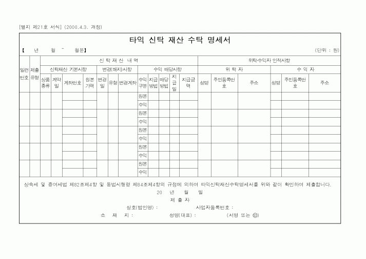 (국세청)타익 신탁 재산 수탁 명세서