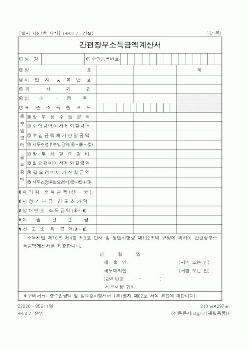 (국세청)간편장부소득금액계산서