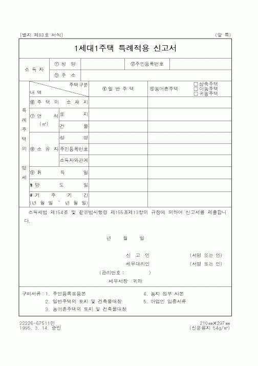 (국세청)1세대1주택 특례적용 신고서