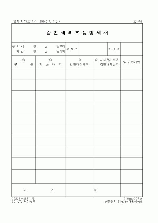 (국세청)감면세액조정명세서