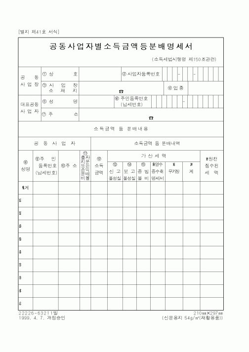 (국세청)공동사업자별소득금액등분배명세서2