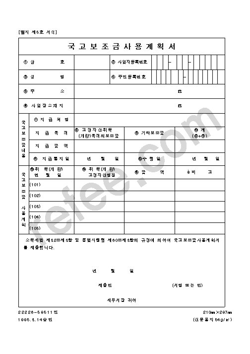 국고보조금사용계획서