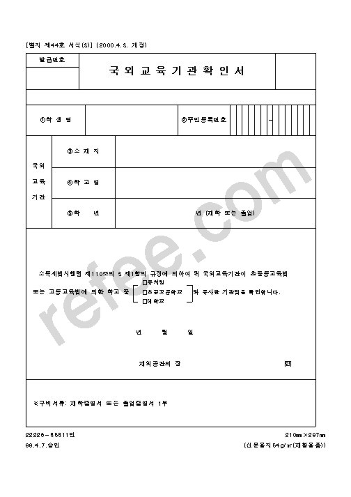 국외교육기관확인서