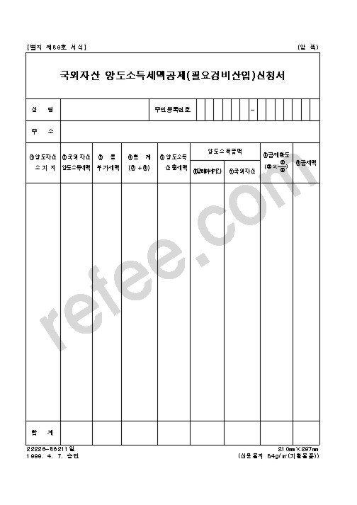 국외자산 양도소득세액공제(필요경비산입)신청서