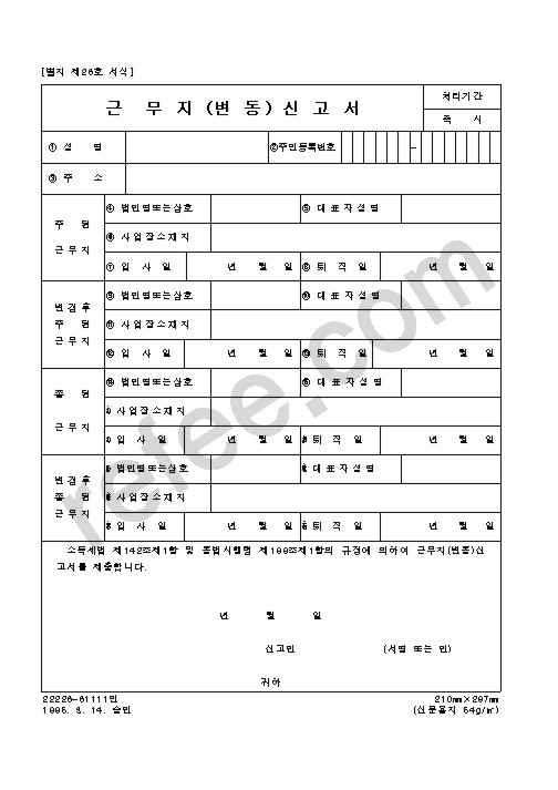 근 무 지 (변 동) 신 고 서