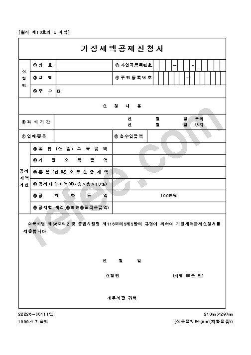 기장세액공제신청서