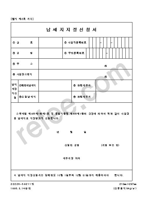 납세지 지정 신청서