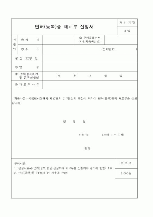 (건설교통부)면허(등록)증 재교부 신청서