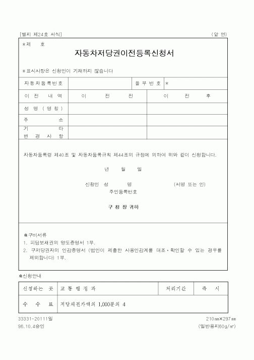 (건설교통부)자동차저당권이전등록신청서