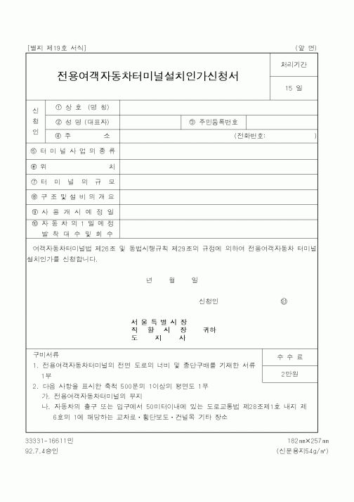(건설교통부)전용여객자동차터미널설치인가신청서1