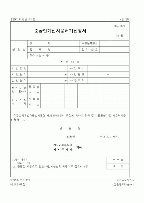 (건설교통부)준공인가전사용허가신청서2