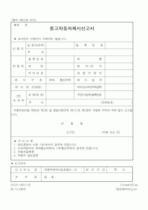 (건설교통부)중고자동차제시신고서