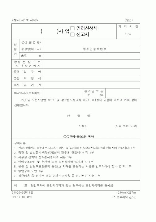 (해양경찰청)()사 업 면허신청서.신고서