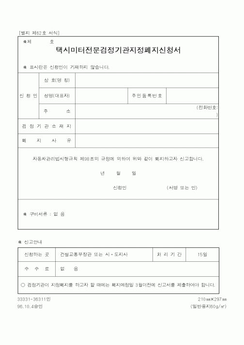 (건설교통부)택시미터전문검정기관지정폐지신청서