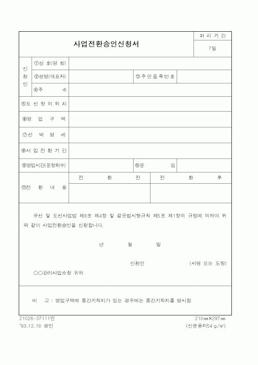 (해양경찰청)사업전환승인신청서