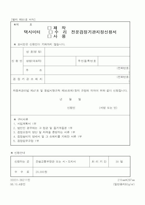 (건설교통부)택시미터전문검정기관지정신청서