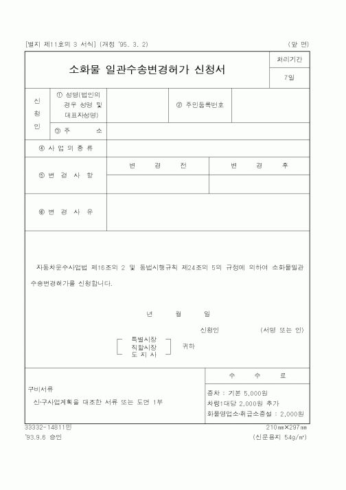 (행정자치부)소화물 일관수송변경허가 신청서