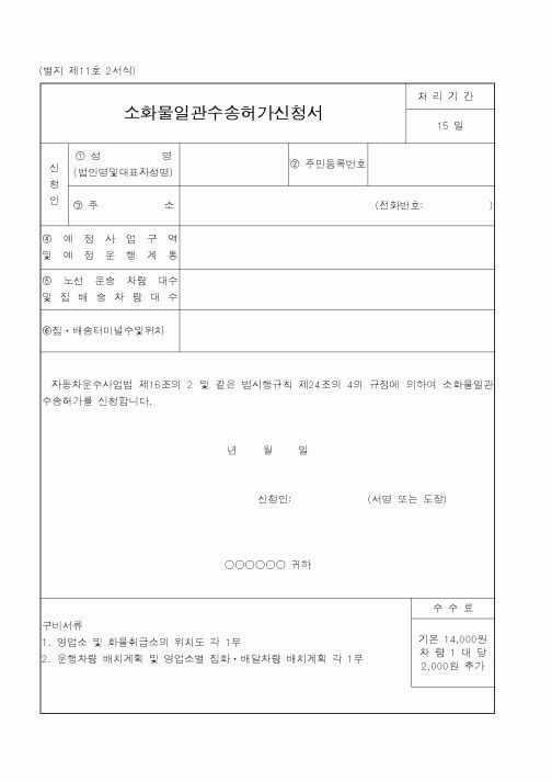 (건설교통부)소화물일관수송허가신청서