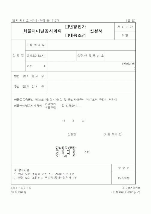 (건설교통부)화물터미널공사계획신청서