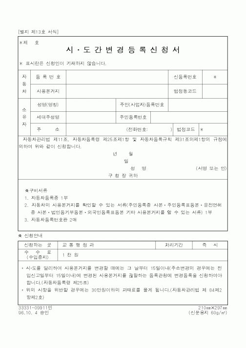 (행정자치부)시도 간 변 경 등 록 신 청 서