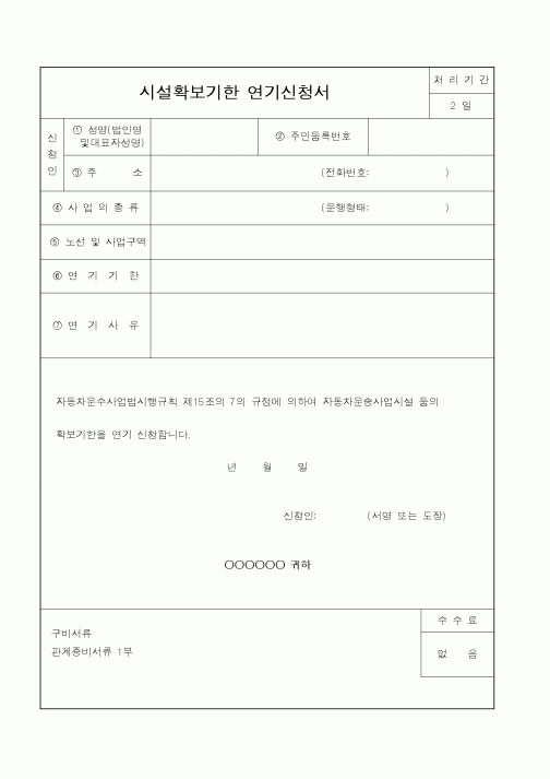 (건설교통부)시설확보기한 연기신청서
