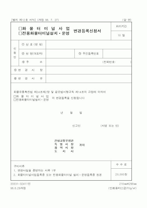 (건설교통부)화물터미널사업변경등록신청서