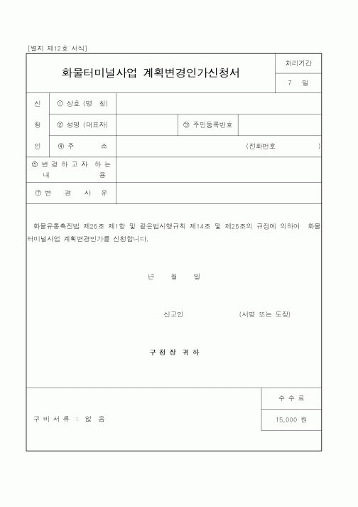 (건설교통부)화물터미널사업 계획변경인가신청서1