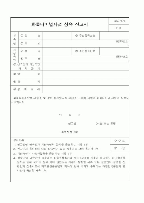 (건설교통부)화물터미널사업 상속 신고서1