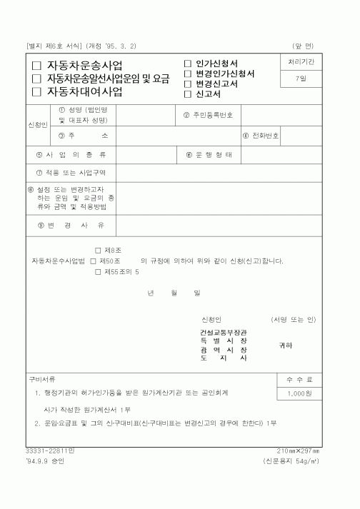 (건설교통부)자동차운송사업,자동차운송알선사업운임 및 요금,자동차대여사업 인가신청서.변경신청서.변경신고서.신고서