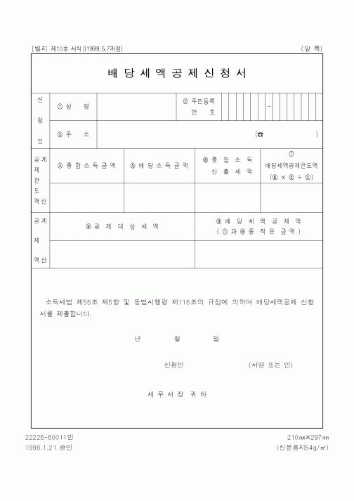 (국세청)배당세액공제신청서1