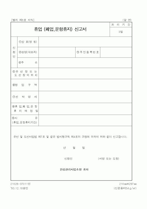 (해양경찰청)휴업 (폐업,운항휴지) 신고서