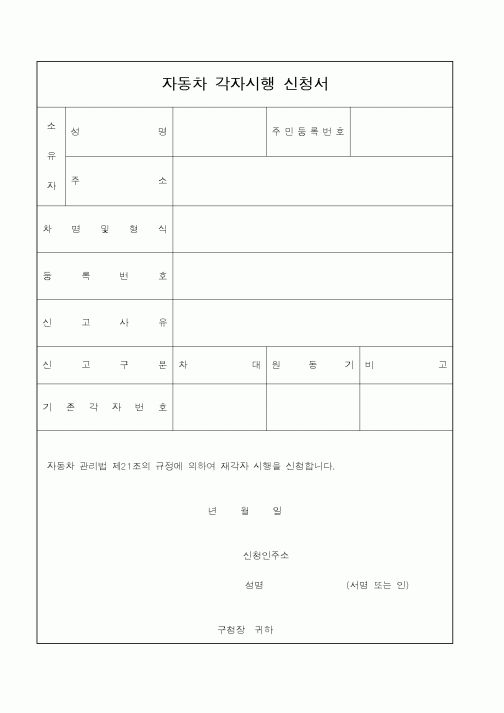 (건설교통부)자동차 각자시행 신청서